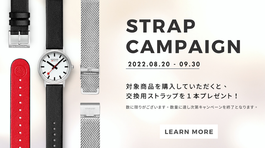 【期間限定】交換用ストラップ・プレゼントキャンペーン