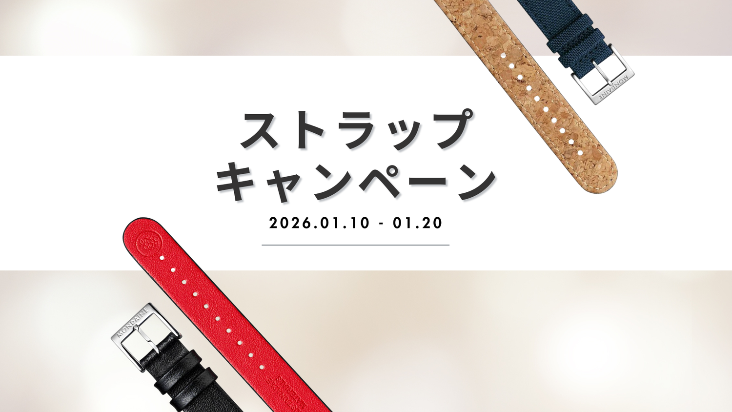 ストラップキャンペーン