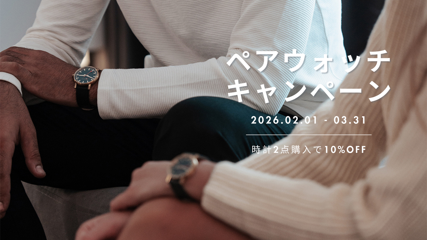 【時計2点以上購入で10%OFF！】ペアウォッチキャンペーン
